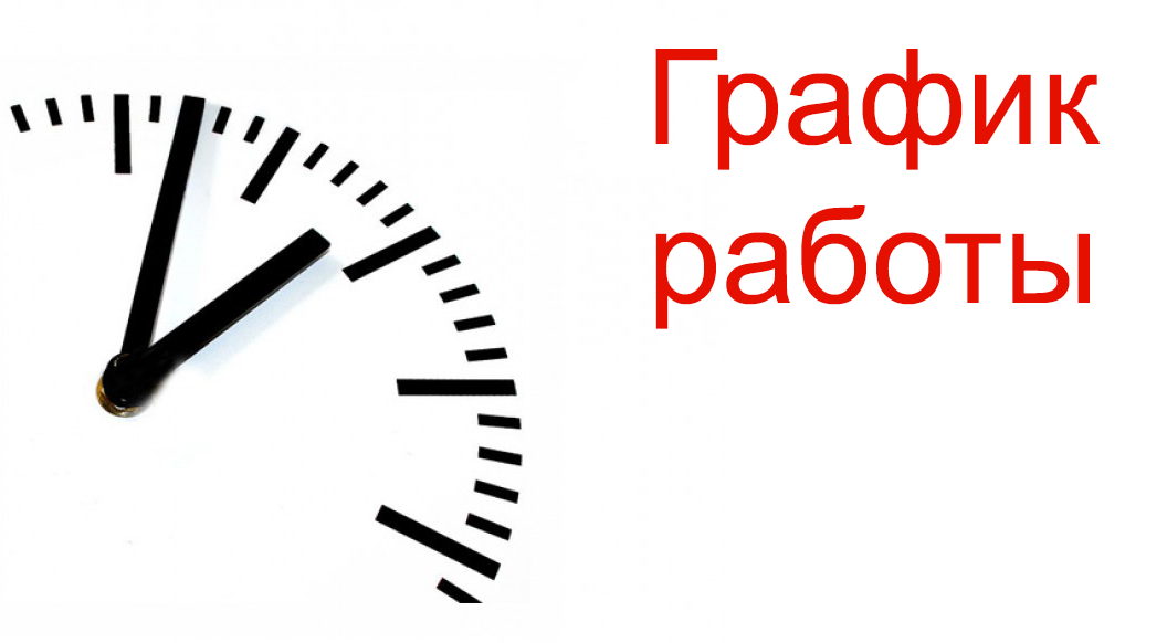 График работы в москве 2025